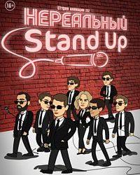 Нереальный Stand Up (2021) смотреть онлайн